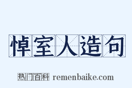 悼室人造句是什么意思的图片